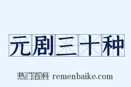 元剧三十种是什么意思的图片